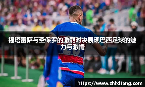 福塔雷萨与圣保罗的激烈对决展现巴西足球的魅力与激情
