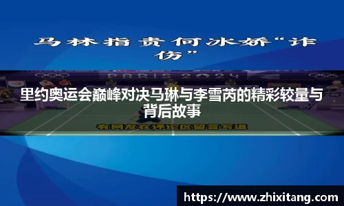 里约奥运会巅峰对决马琳与李雪芮的精彩较量与背后故事