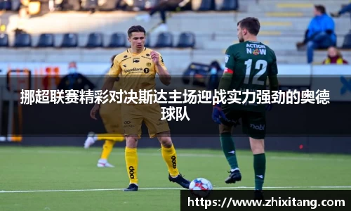 挪超联赛精彩对决斯达主场迎战实力强劲的奥德球队