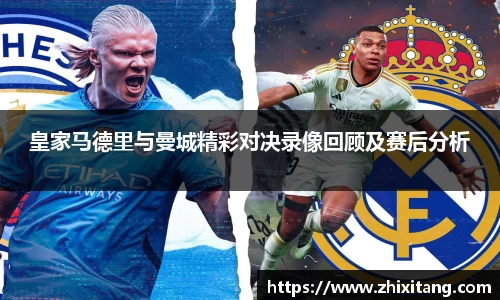 皇家马德里与曼城精彩对决录像回顾及赛后分析